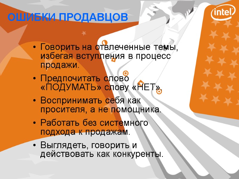 ОШИБКИ ПРОДАВЦОВ Говорить на отвлеченные темы, избегая вступления в процесс продажи. Предпочитать слово «ПОДУМАТЬ»